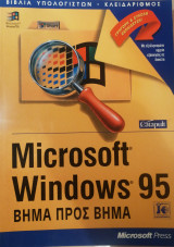 Microsoft Windows 95 Βήμα προς βήμα