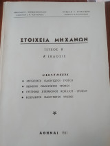 Στοιχεία Μηχανών Τεύχος Β΄ Ζ έκδοσις
