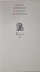 Η μόνωση ως συνομιλία