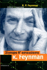 ΣΙΓΟΥΡΑ ΘΑ ΑΣΤΕΙΕΥΕΣΤΕ ΚΥΡΙΕ ΦΕΥΝΜΑΝ