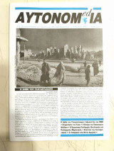 Αυτονομ(ed)ία (Τεύχος 12, 1999-2000)