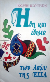 Ήθη και έθιμα των λαών της ΕΣΣΔ