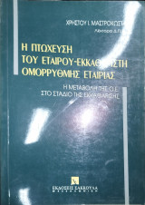 Η πτώχευση του εταίρου - εκκαθαριστή ομόρρυθμης εταιρίας