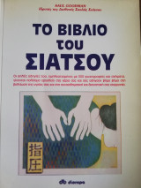ΤΟ ΒΙΒΛΙΟ ΤΟΥ ΣΙΑΤΣΟΥ