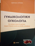 Γυναικολογική Ογκολογία - 1η έκδοση