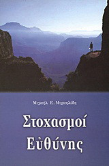 Στοχασμοί ευθύνης