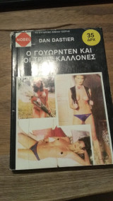 Ο Γουώρντεν και οι τρεις καλλονές