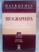 Παγκόσμια Πολιτιστική Εγκυκλοπαίδεια: Biographies - Τόμος 10