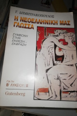 Η Νεοελληνική μας γλώσσα, για τη β' Λυκείου
