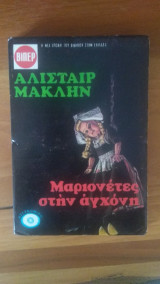 Μαριονέτες στην αγχόνη