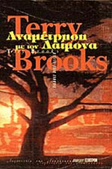 ΑΝΑΜΕΤΡΗΣΗ ΜΕ ΤΟΝ ΔΑΙΜΟΝΑ