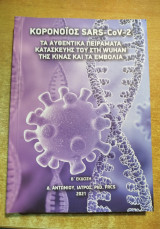 Κορονοϊός Sars-CoV-2 τα αυθεντικά πειράματα κατασκευής του στη Wuhan της Κίνας και τα εμβόλια