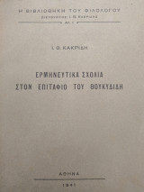 Ερμηνευτικα σχόλια στον Επιτάφιο του Θουκυδίδη