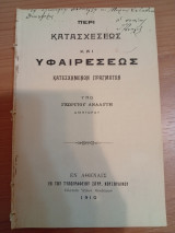 Περί Κατασχέσεως και Υφαιρέσεως κατεσχημένων πραγμάτων