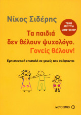 Νίκος Σιδέρης (Μεταίχμιο, 2009) Τα παιδιά δεν θέλουν ψυχολόγο. Γονείς θέλουν! Εμπιστευτική επιστολή σε γονείς που σκέφτονται: Εμπιστευτική επιστολή σε γονείς που σκέφτονται