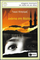 Σύγχρονη Λογοτεχνία για παιδιά και νέους #28: Ενάντια στη θύελλα: Μυθιστόρημα