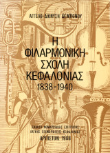 Άγγελο - Διονύση Δεμπόνου (Αργοστόλι, 1988) Η Φιλαρμονική Σχολή Κεφαλονιάς 1838-1940 / Μπάντα