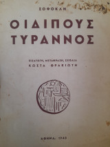 Σοφοκλή Οιδίπους τύραννος. Εισαγωγή, μετάφραση, σχόλια Κώστα Θρακιώτη