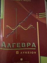 Άλγεβρα Β λυκείου