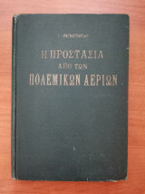 Η προστασία από των πολεμικών αερίων