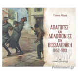 ΑΠΑΓΩΓΕΣ ΚΑΙ ΔΟΛΟΦΟΝΙΕΣ ΣΤΗ ΘΕΣΣΑΛΟΝΙΚΗ 1852-1913