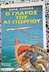 Ο γλάρος του Αϊ Γιωργιου