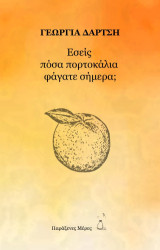 Εσείς πόσα πορτοκάλια φάγατε σήμερα;