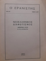 Ο ερανιστής τόμος 11. Νεοελληνικός Διαφωτισμός. Αφιέρωμα στον Κ. Θ. Δημαρά.