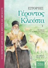 Ιστορίες Γέροντος Κλεόπα (Τόμος 1)
