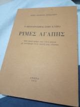 Ο Πετραρχισμός στην Κύπρο : Ρίμες Αγάπης