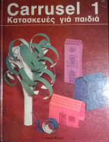 Carrusel 1 Κατασκευές για μικρά παιδιά