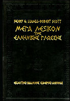 Μέγα λεξικόν της ελληνικής γλώσσης: ΙΙ