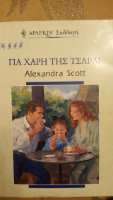 Για χάρη της Τσάρλι Άρλεκιν Συλλογή Νο 2138
