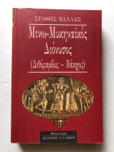 Μινω-μυκηναϊκός Διόνυσος: Διθύραμβος - Βάκχος