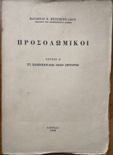 Προσολωμικοί Τεύχος Α'