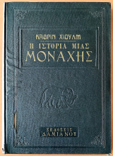 Ιστορία μιας μοναχής