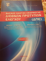Βασικές οδηγίες εφαρμογής διεθνών προτύπων ελέγχου