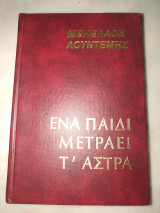 Ένα παιδί μετράει τα αστρα
