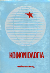 Γ. Σιαχναζάρωφ, Ντ. Μπομπορίκιν, Γιου Κράσιν, Β. Σουχοντέεφ (Πλανήτης, 1976) Κοινωνιολογία, έκδοση 14η