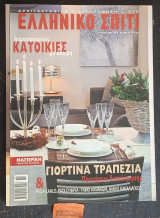 Ελληνικό Σπίτι Τεύχος 22. Ατμοσφαιρικές κατοικίες με άποψη. Γιορτινά τραπέζια προτάσεις διακόσμησης
