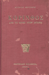 Κορινθος η ιστορια (Τομοι Α-Β-Γ πληρες)