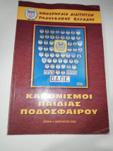 Κανονισμοί Παιδείας Ποδοσφαίρου