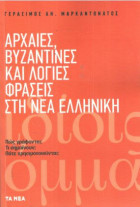 Αρχαίες, βυζαντινές και λόγιες φράσεις στη νέα ελληνική