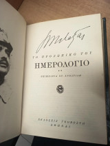 Το προσωπικό του ημερολόγιο – Τόμος Β΄, Μέρος Α