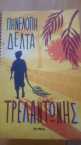 Ο τρελαντωνης