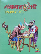 Ο Καραγκιόζης Γραμματικός