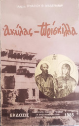 Ακύλας και Πρίσκιλλα