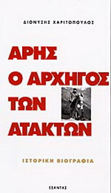Άρης ο αρχηγός των ατάκτων