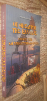 Οι Θησαυροί της Ελλάδος- Σπάνιες Γαίες και Χρηματιστηριακά Ορυκτά