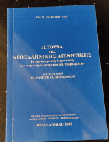 Ιστορία της νεοελληνικής αισθητικής, τρίτη έκδοση βελτιωμένη και επαυξημένη